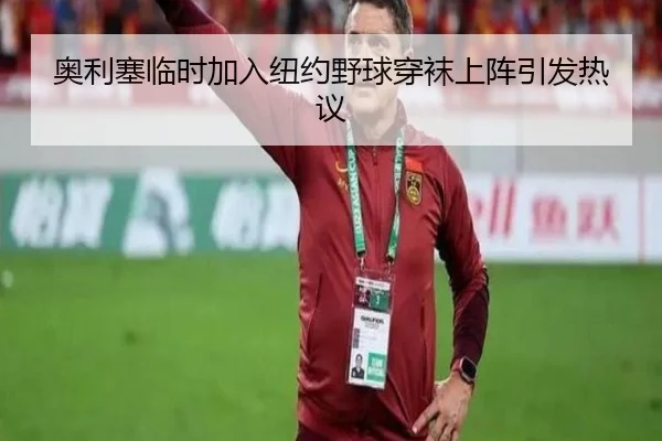 奥利塞临时加入纽约野球穿袜上阵引发热议
